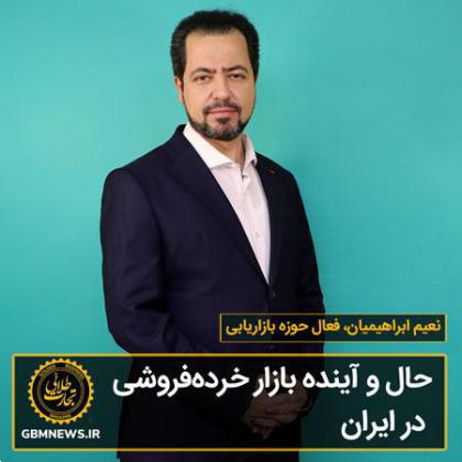 امروز و آینده بازار خردهفروشی در ایران