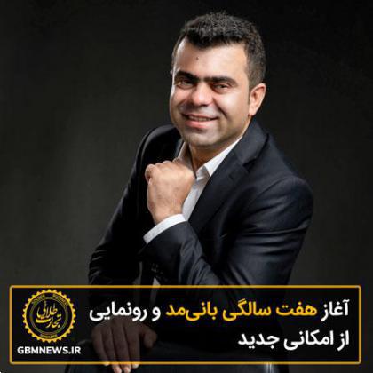 آغاز هفت سالگی بانیمد و رونمایی از امکانی جدید