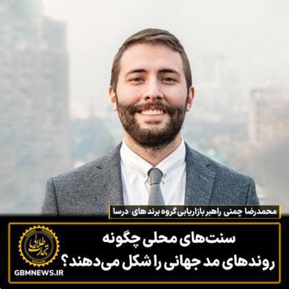 سنتهای محلی چگونه روندهای مد جهانی را شکل میدهند؟