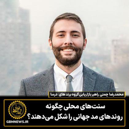 سنتهای محلی چگونه روندهای مد جهانی را...