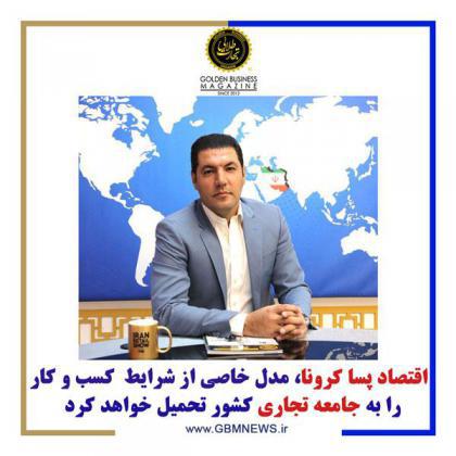 اقتصاد پسا کرونا، مدل خاصی از شرایط کسب و کار را به جامعه تجاری کشور تحمیل خواهد کرد