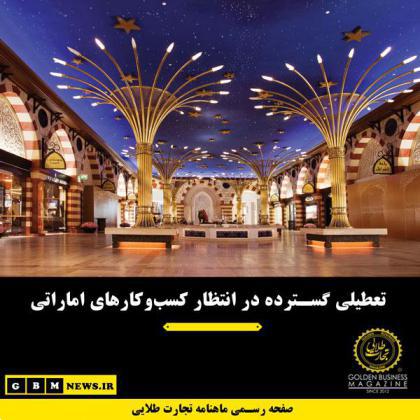 تعطیلی گسترده در انتظار کسبوکارهای اماراتی
