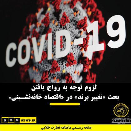 لزوم توجه به رواج یافتن بحث «تغییر برند» در «اقتصاد خانهنشینی»