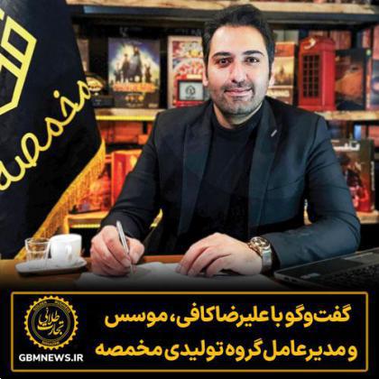 گفتوگو با علیرضا کافی موسس و مدیرعامل گروه تولیدی مخمصه