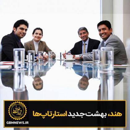 هند، بهشت جدید استارتاپها