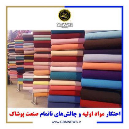 احتکار مواد اولیه و چالشهای ناتمام صنعت پوشاک