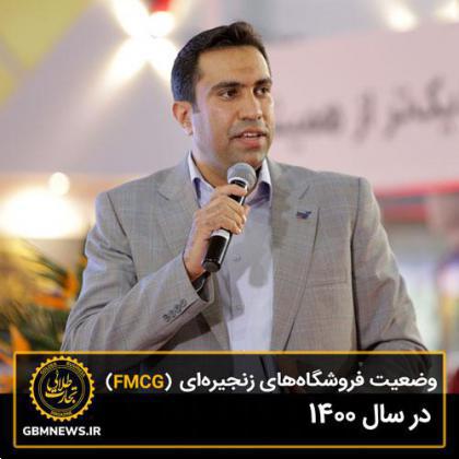 وضعیت فروشگاههای زنجیرهای (FMCG) در سال 1400
