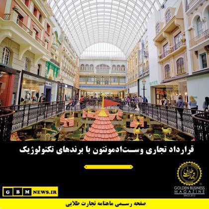 قرارداد تجاری وستادمونتون با برندهای تکنولوژیک
