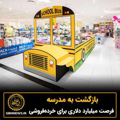 بازگشت به مدرسه، فرصت میلیارد دلاری برای خردهفروشی
