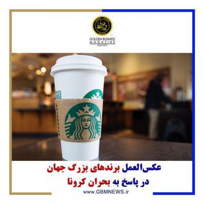 عکسالعمل برندهای بزرگ جهان در پاسخ به بحران کرونا