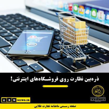 ذرهبین نظارت روی فروشگاههای اینترنتی!