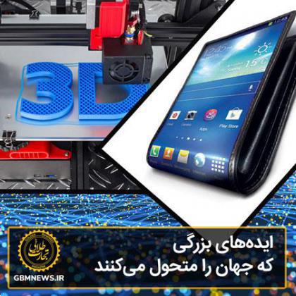 ایدههای بزرگی که جهان را متحول میکنند