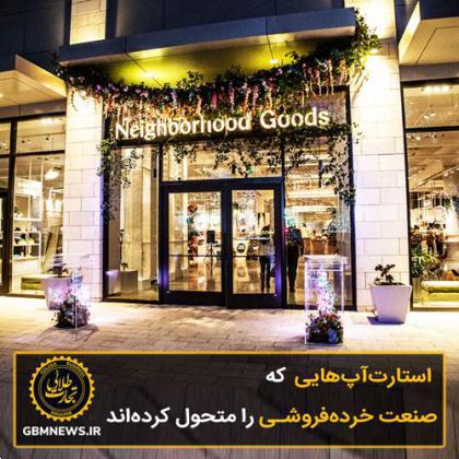استارتآپهایی که صنعت خردهفروشی را متحول کردهاند