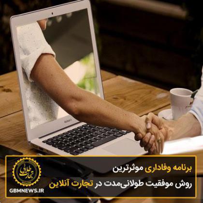 برنامه وفاداری موثرترین روش موفقیت طولانیمدت در تجارت آنلاین