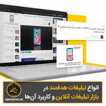 انواع تبلیغات هدفمند در بازار تبلیغات آنلاین و کاربرد آنها