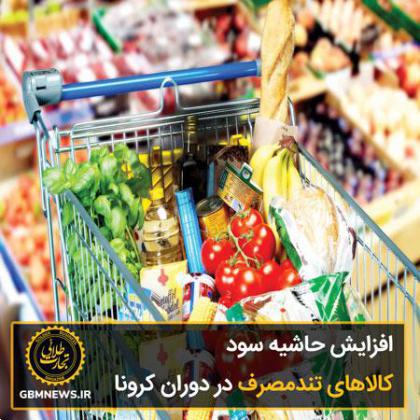 افزایش حاشیه سود کالاهای تندمصرف در دوران کرونا