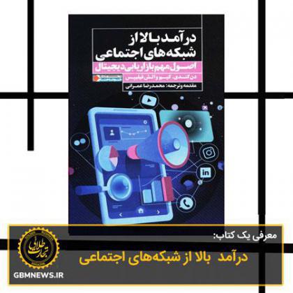 معرفی یک کتاب: درآمد بالا از شبکههای اجتماعی