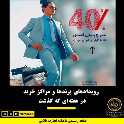 رویدادهای برندها و مراکز خرید در هفتهای که گذشت