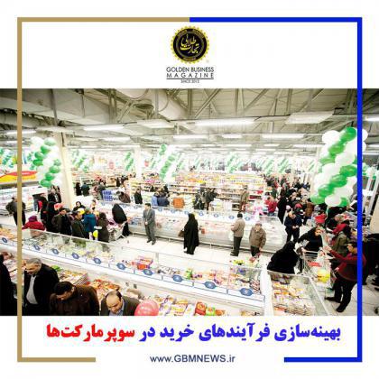 بهینهسازی فرآیندهای خرید در سوپرمارکتها