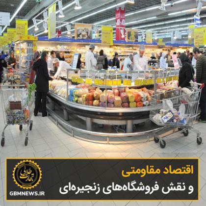 اقتصاد مقاومتی و نقش فروشگاههای زنجيرهای