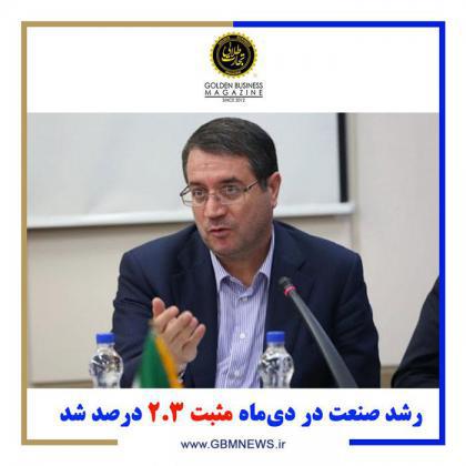 رشد صنعت در دیماه مثبت ۲.۳ درصد شد