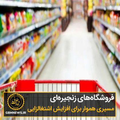 فروشگاههای زنجیرهای مسیری هموار برای افزایش اشتغالزایی