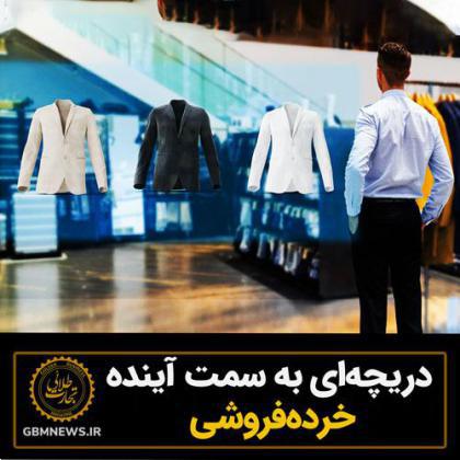 دریچهای به سمت آینده خردهفروشی