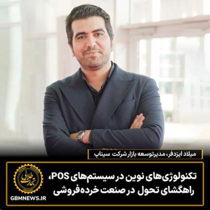 تکنولوژیهای نوین در سیستمهای POS،راهگشای تحول در صنعت خردهفروشی