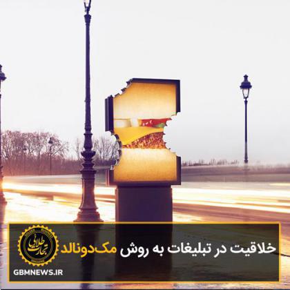 خلاقیت در تبلیغات به روش مکدونالد