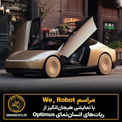 مراسم We , Robot با نمایشی هیجانانگیز از رباتهای انساننمای Optimus