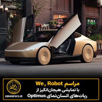 مراسم We , Robot با نمایشی هیجانانگیز از...