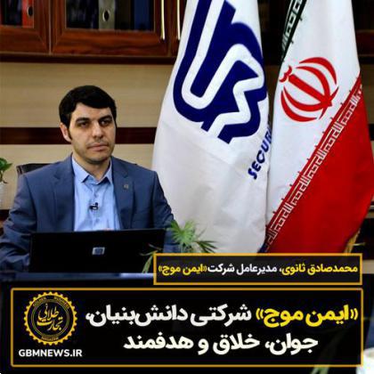 «ایمن موج» شرکتی دانشبنیان، جوان، خلاق و هدفمند