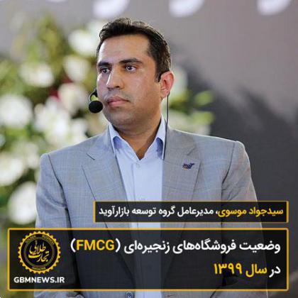 وضعیت فروشگاههای زنجیرهای (FMCG) در سال 1399