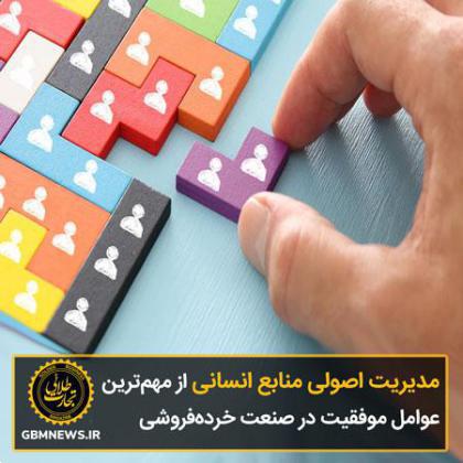 مدیریت اصولی منابع انسانی از مهمترین عوامل موفقیت در صنعت خردهفروشی