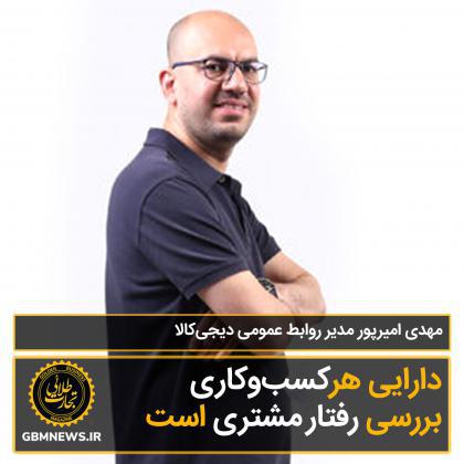 گفتوگو با مهدی امیرپور، مدیر روابط عمومی دیجیکالا