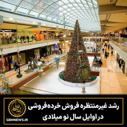 رشد غیرمنتظره فروش خردهفروشی در اوایل...