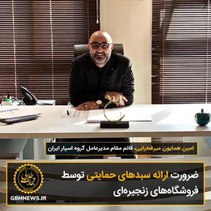 ضرورت ارائه سبدهای حمایتی توسط فروشگاههای زنجیرهای