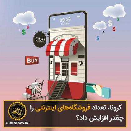 کرونا، تعداد فروشگاههای اینترنتی را چقدر افزایش داد؟
