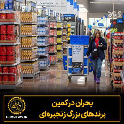 بحران در کمین برندهای بزرگ زنجیرهای