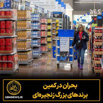 بحران در کمین برندهای بزرگ زنجیرهای