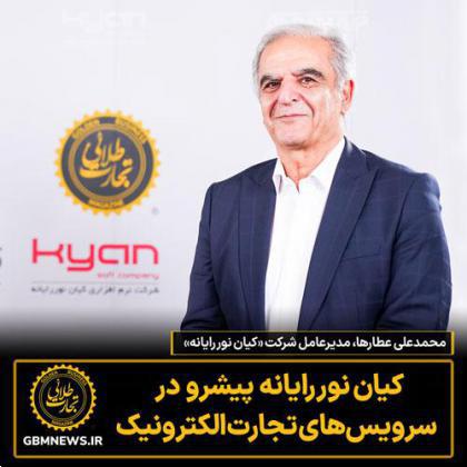 کیان نور رایانه پیشرو در سرویسهای تجارت الکترونیک