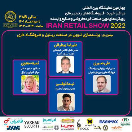 پنل تخصصی «برندسازی نوین در صنعت ریتیل و فروشگاهداری»