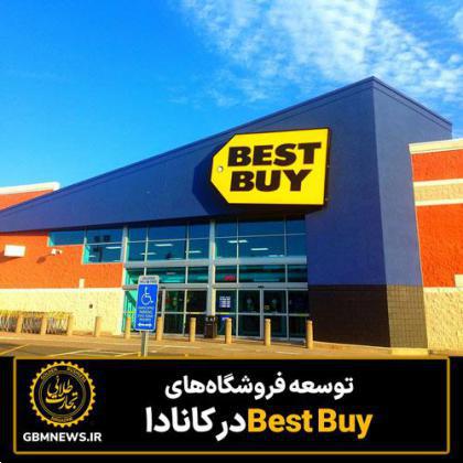 توسعه فروشگاههای Best Buy در کانادا