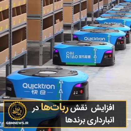 افزایش نقش رباتها در انبارداری برندها