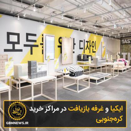ایکیا و غرفه بازیافت در مراکز خرید کرهجنوبی