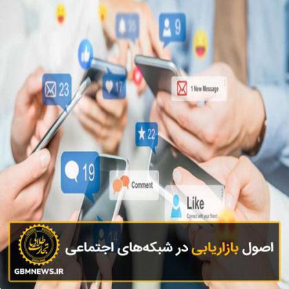 اصول بازاریابی در شبکههای اجتماعی