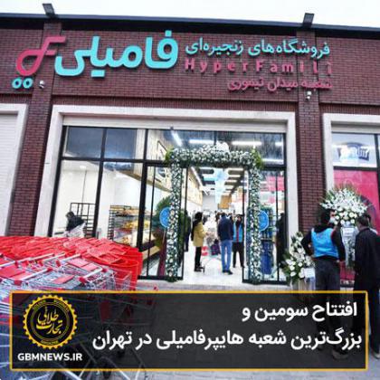 افتتاح سومین و بزرگترین شعبه هایپرفامیلی در تهران