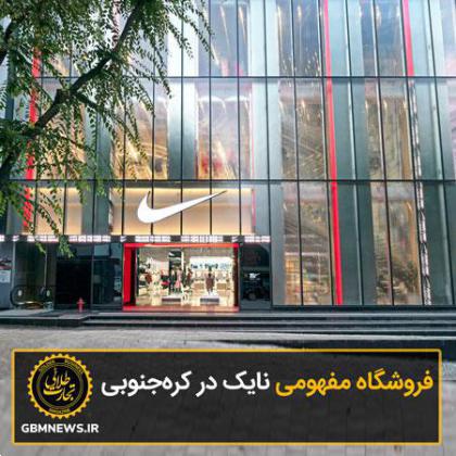 فروشگاه مفهومی نایک در کرهجنوبی