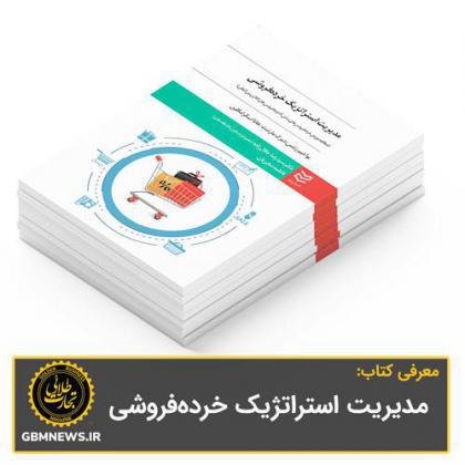 کتاب مدیریت استراتژیک خردهفروشی