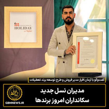 گفتوگو با آرمان افراز مدیر فروش و طرح...